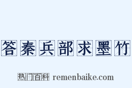 答秦兵部求墨竹是什么意思的图片